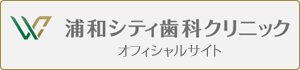 浦和シティ歯科クリニックオフィシャルサイト