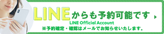 lineからも予約ができます